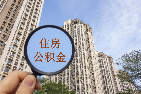 亳州离职多久可以取住房公积金（离职多久后能取公积金）